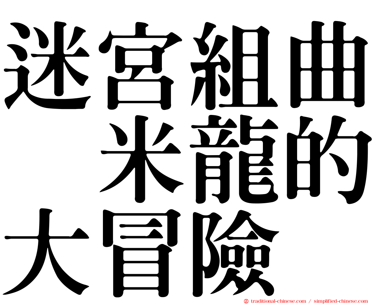 迷宮組曲　米龍的大冒險
